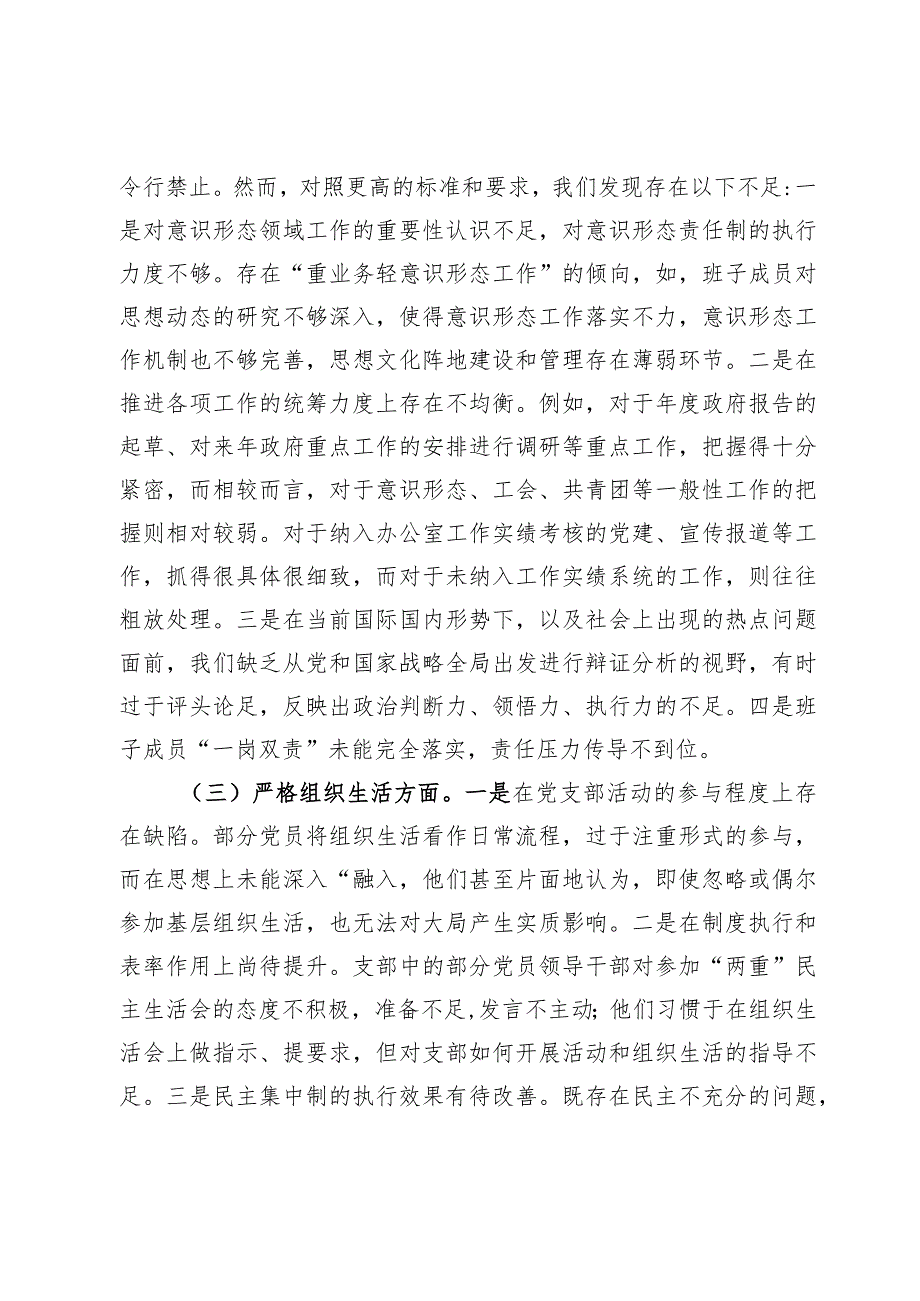 2024党支部班子围绕组织开展主题教育、执行上级组织决定、严格组织生活、加强党员教育管理监督、联系服务群众、抓好自身建设等方面对照检.docx_第3页