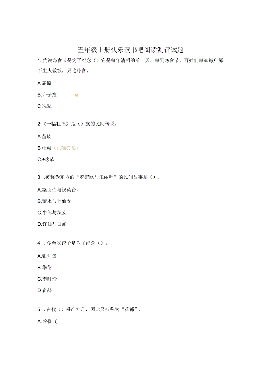 五年级上册快乐读书吧阅读测评试题.docx_第1页