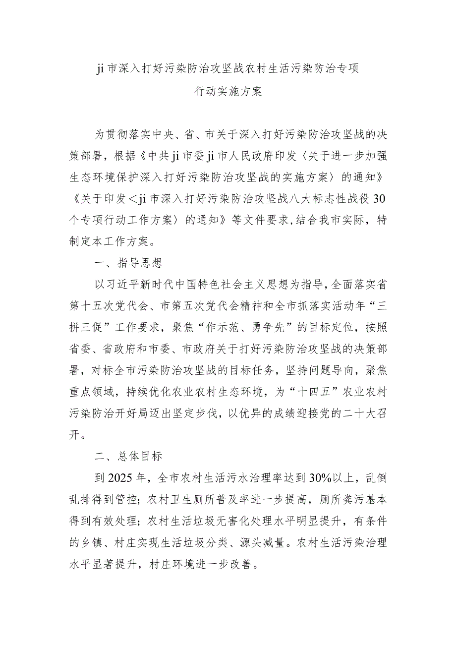 ji市深入打好污染防治攻坚战农村生活污染防治专项行动实施方案.docx_第1页