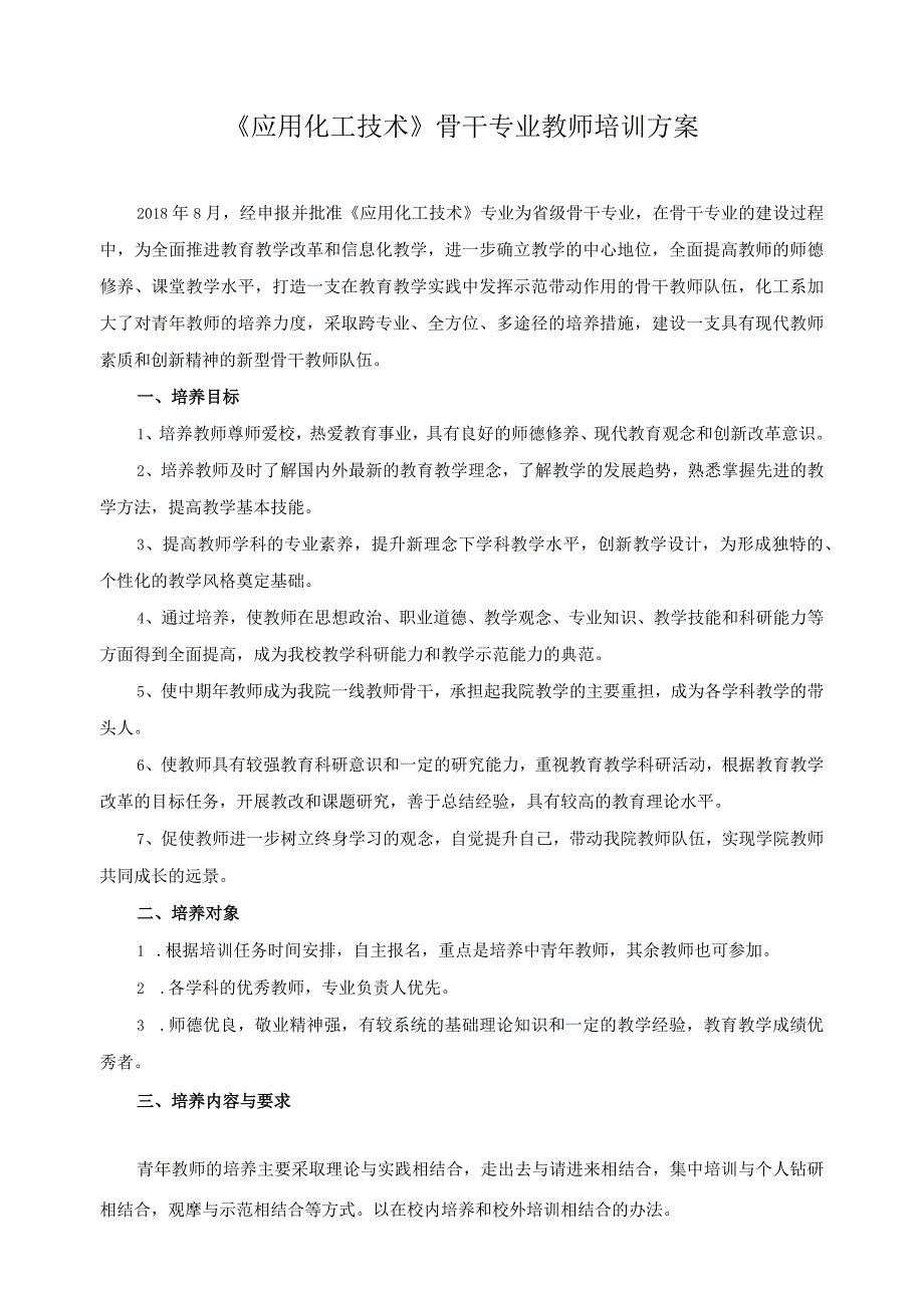 《应用化工技术》骨干专业教师培训方案.docx_第1页