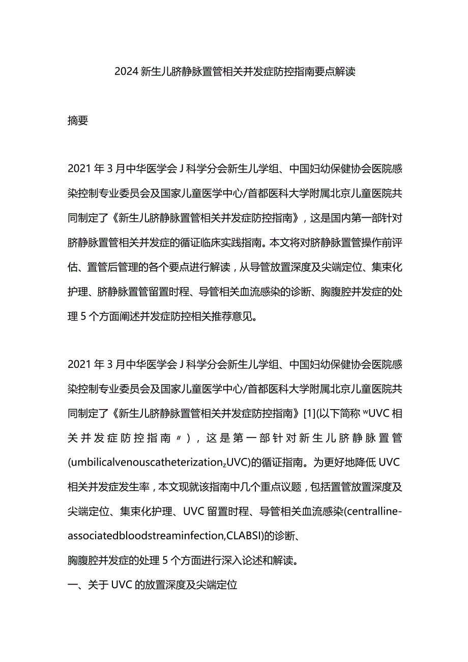 2024新生儿脐静脉置管相关并发症防控指南要点解读.docx_第1页