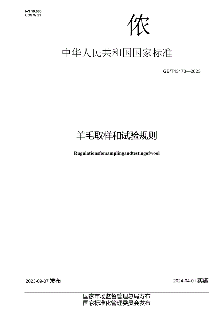 GB_T43170-2023羊毛取样和试验规则.docx_第1页