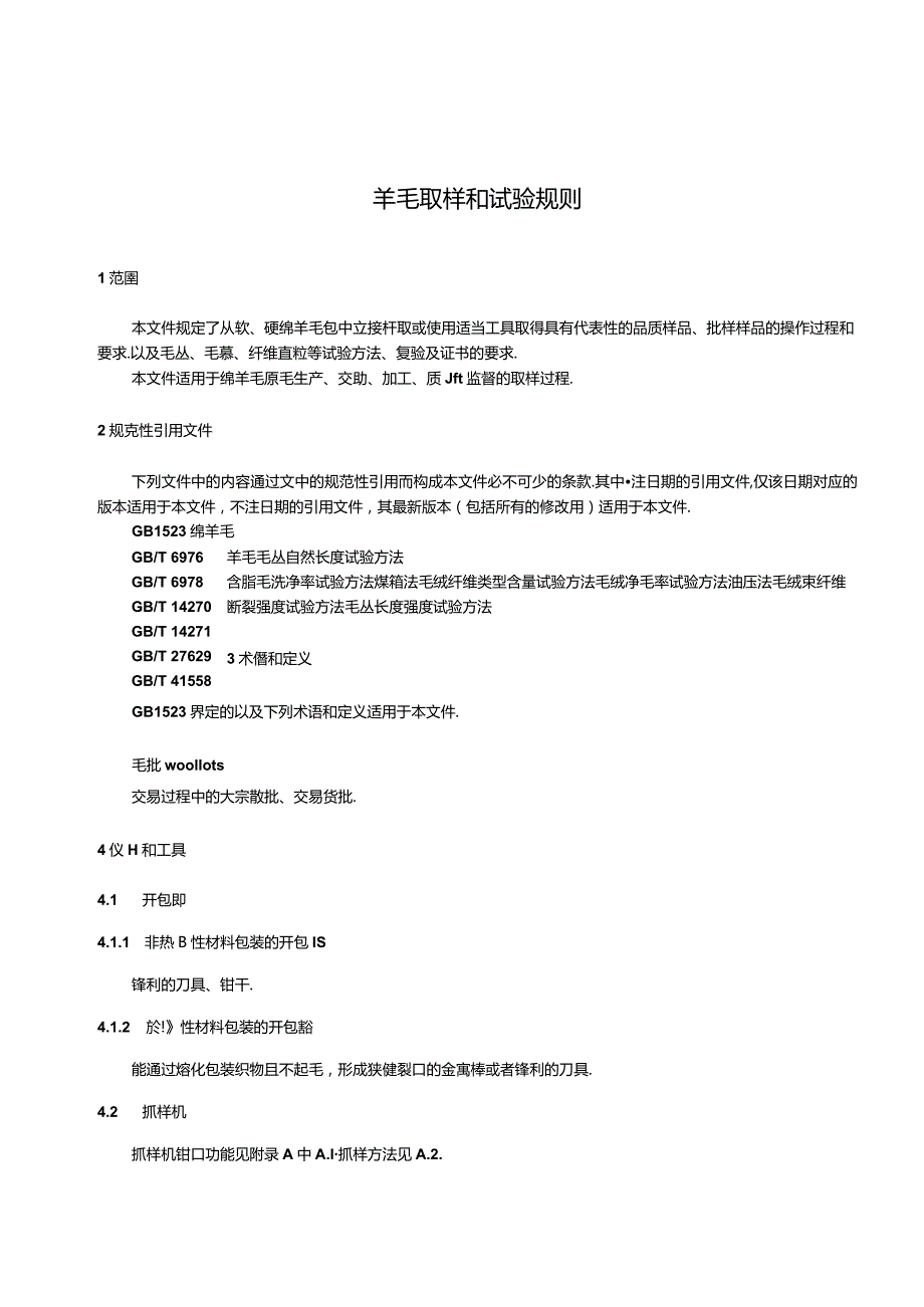 GB_T43170-2023羊毛取样和试验规则.docx_第3页