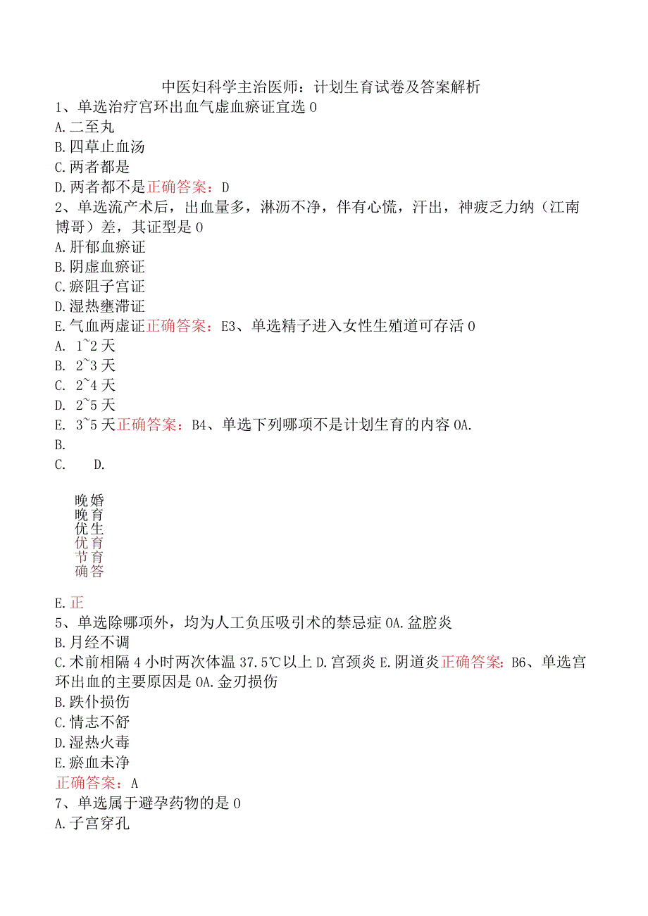 中医妇科学主治医师：计划生育试卷及答案解析.docx_第1页