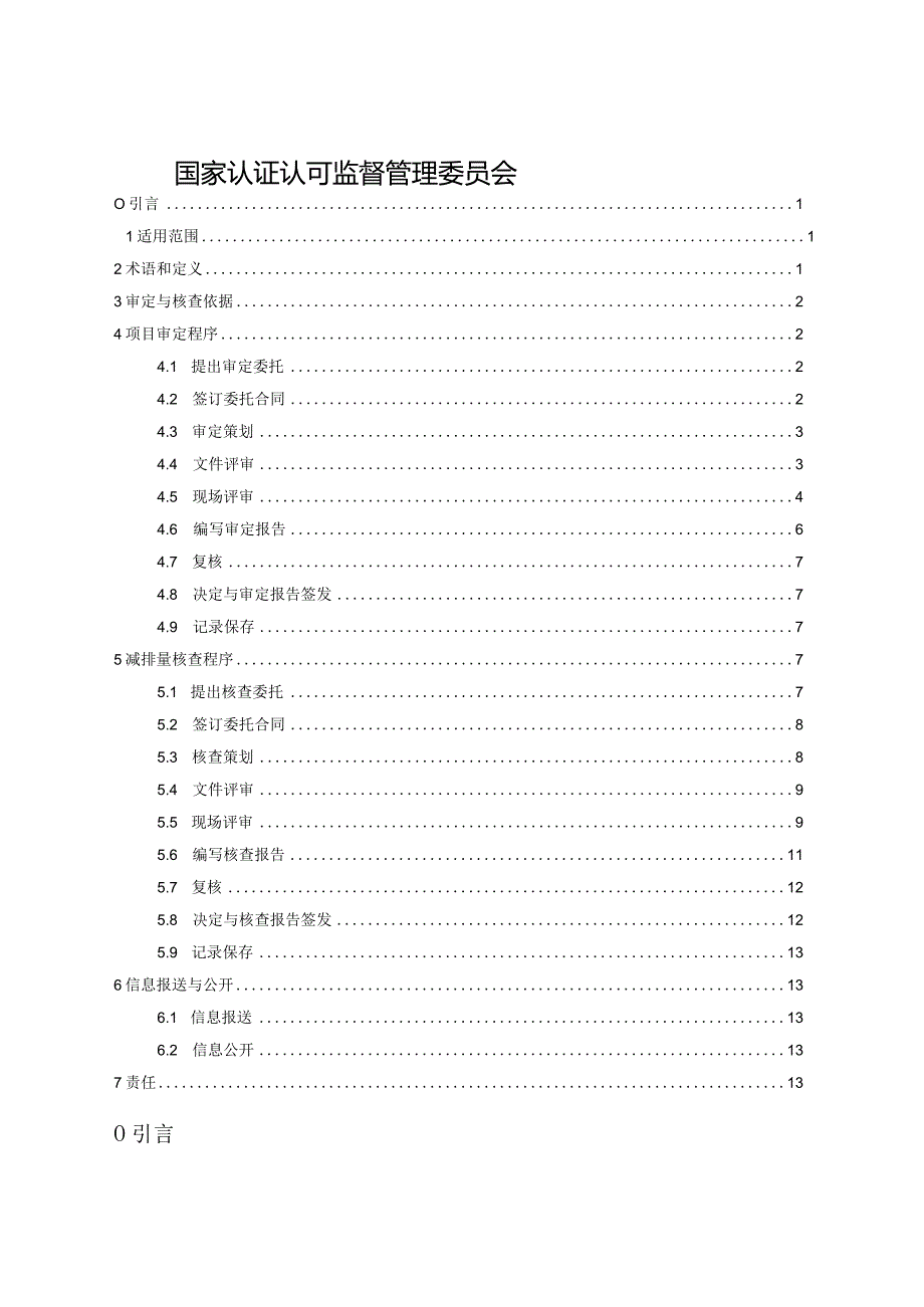 CNCA-CCER-01：2023温室气体自愿减排项目审定与减排量核查实施规则.docx_第2页