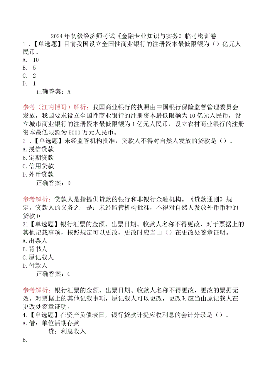 2024年初级经济师考试《金融专业知识与实务》临考密训卷.docx_第1页