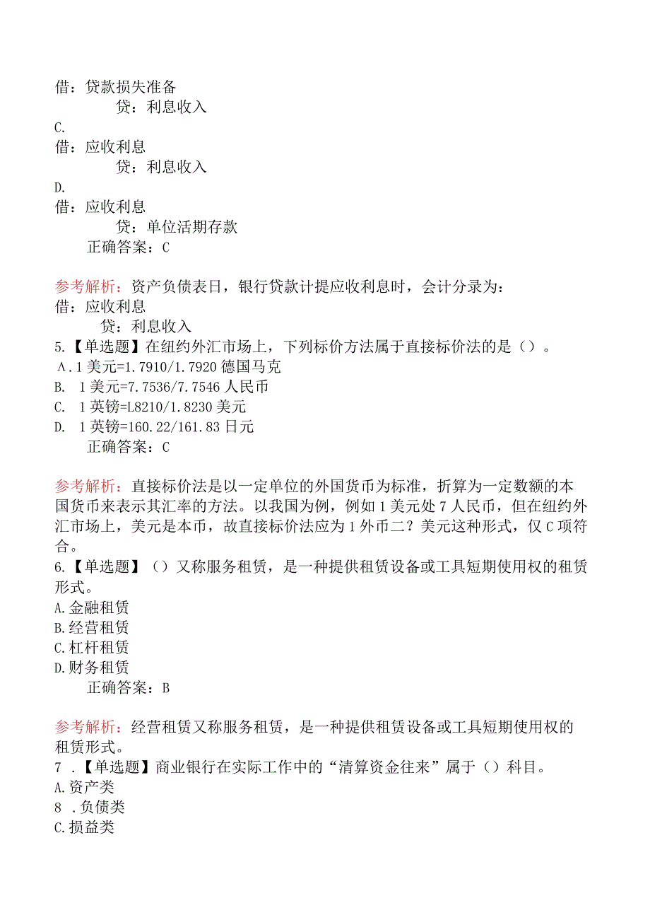 2024年初级经济师考试《金融专业知识与实务》临考密训卷.docx_第2页