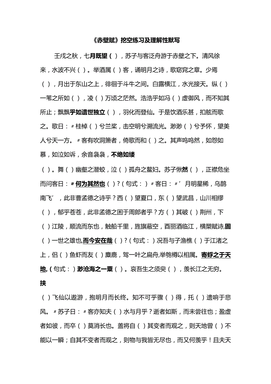 《赤壁赋》挖空练习及理解性默写.docx_第1页