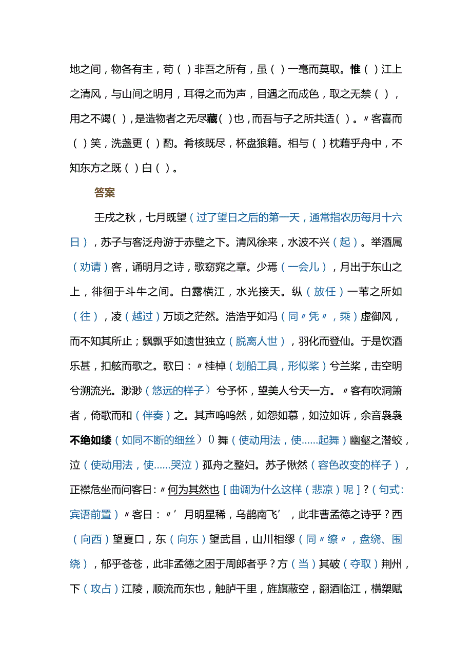 《赤壁赋》挖空练习及理解性默写.docx_第2页