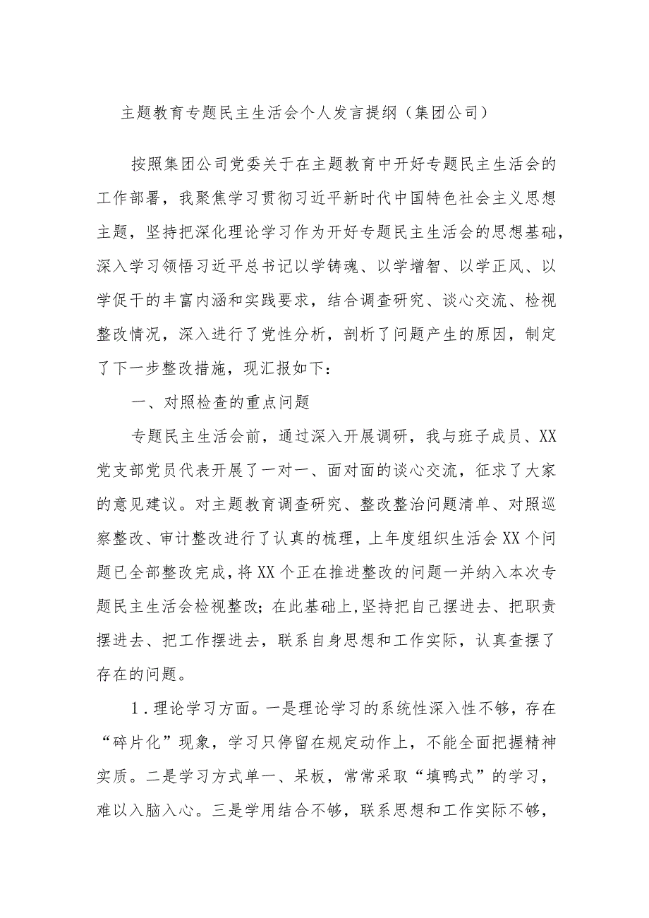 主题教育专题民主生活会个人发言提纲（集团公司）.docx_第1页