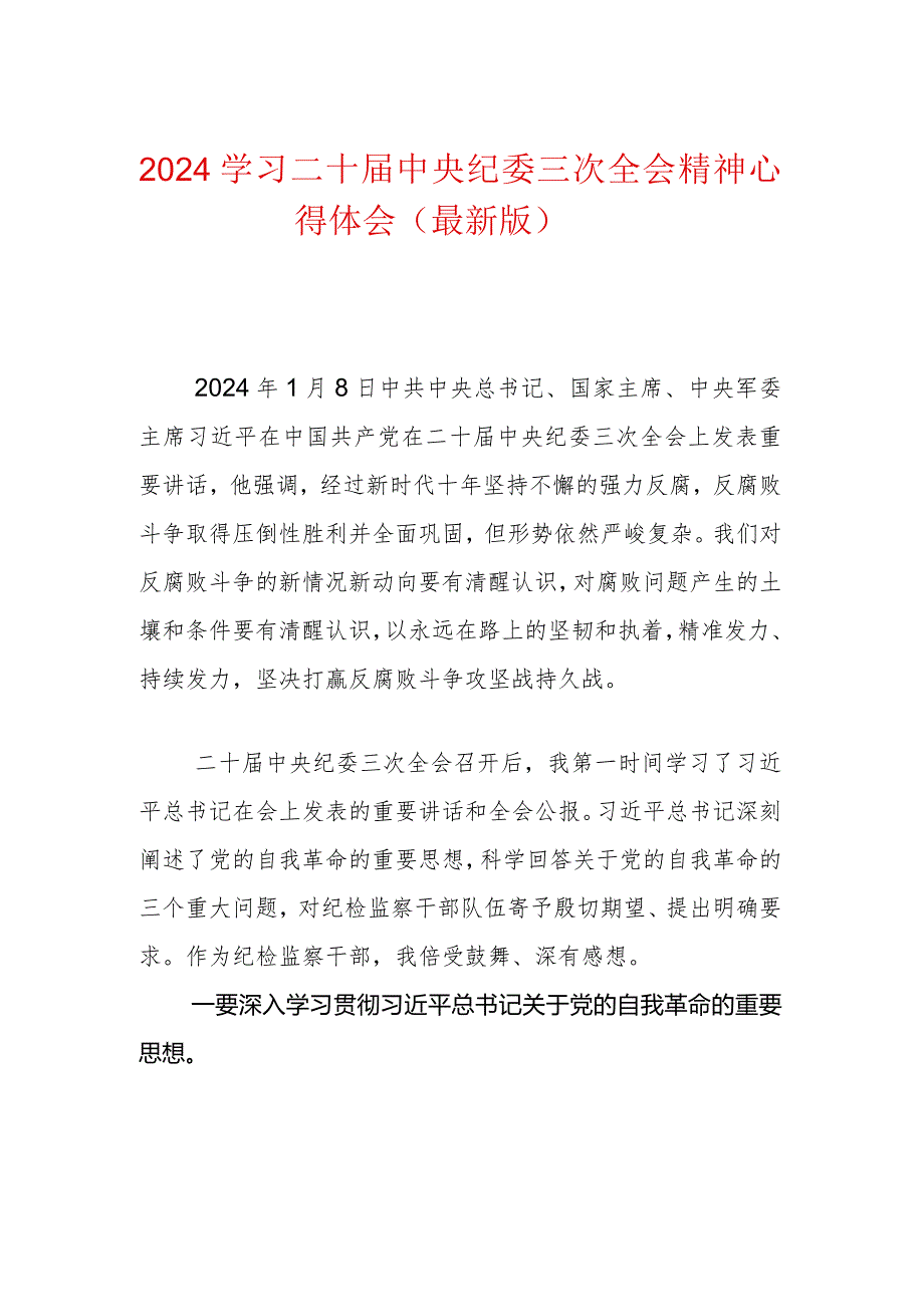 2024学习二十届中央纪委三次全会精神心得体会.docx_第1页