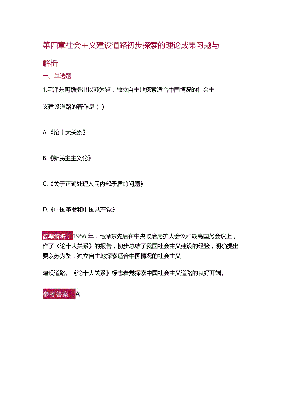 23版概论习题与解析：第四章习题与解析.docx_第1页