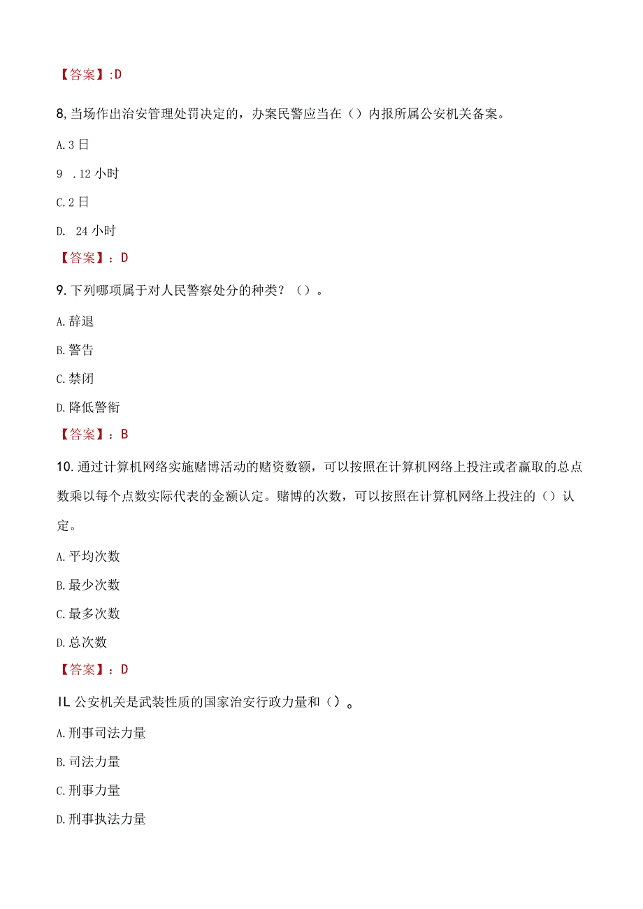 2023年乌海市招聘警务辅助人员考试真题及答案.docx_第3页