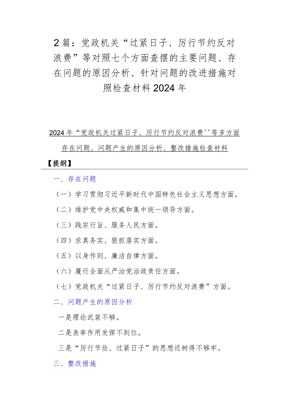 2篇：党政机关“过紧日子、厉行节约反对浪费”等对照七个方面查摆的主要问题、存在问题的原因分析、针对问题的改进措施对照检查材料2024年.docx_第1页