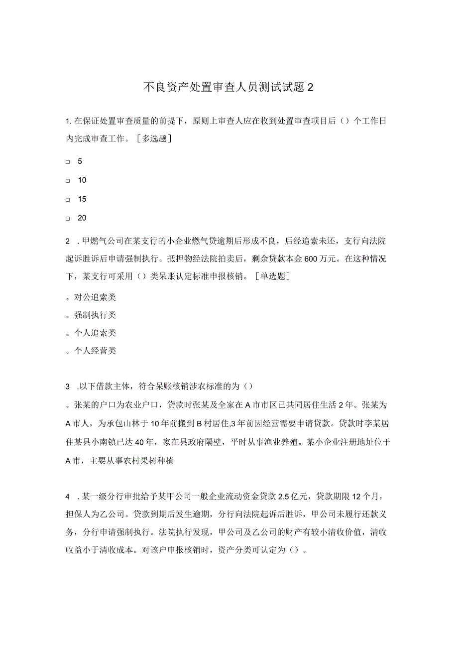 不良资产处置审查人员测试试题2.docx_第1页