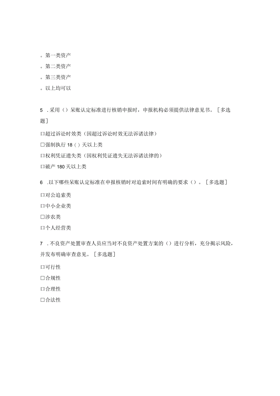 不良资产处置审查人员测试试题2.docx_第2页