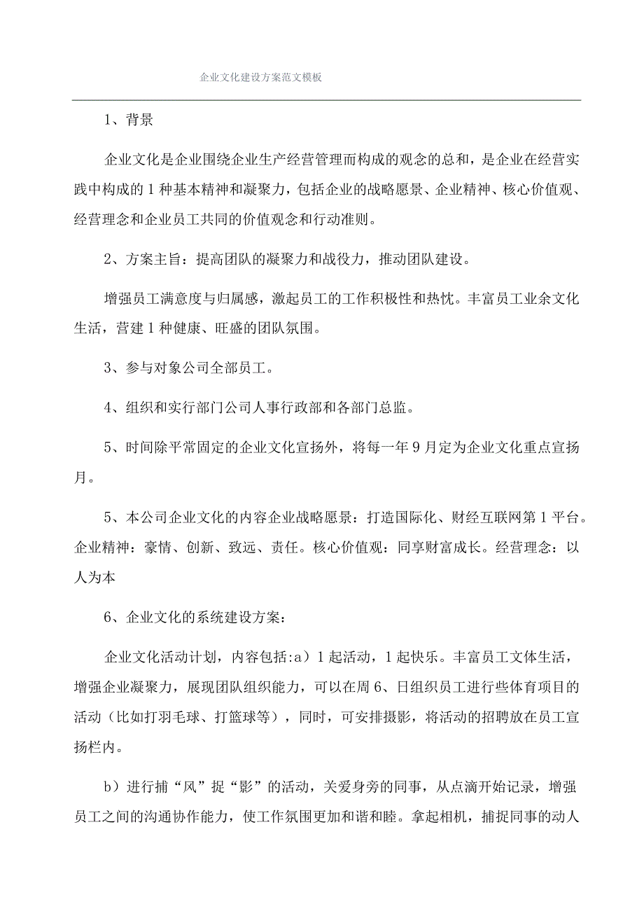 企业文化建设方案范文模板.docx_第1页