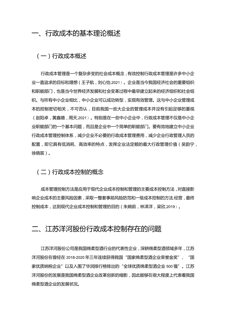 【《白酒饮料企业洋河酒的企业行政成本管理问题研究》论文】.docx_第3页