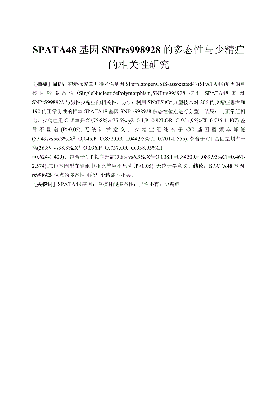 SPATA48基因SNPrs998928的多态性与少精症的相关性研究.docx_第2页