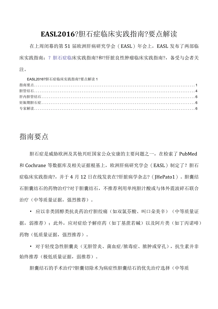 EASL2016年《胆石症临床实践指南》要点解读.docx_第1页