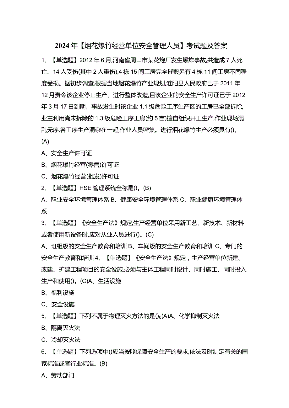 2024年【烟花爆竹经营单位安全管理人员】考试题及答案.docx_第1页