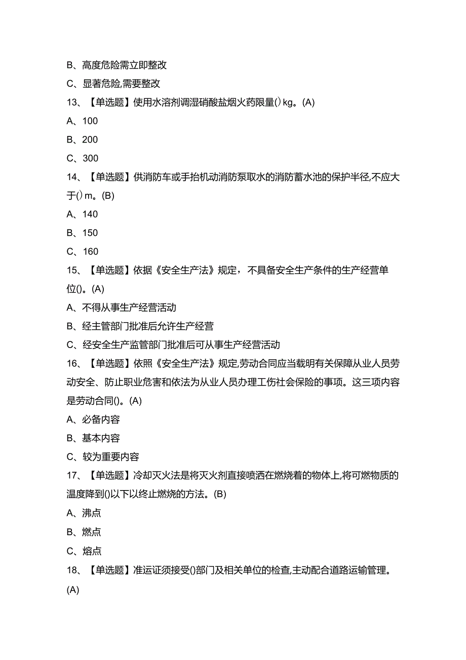 2024年【烟花爆竹经营单位安全管理人员】考试题及答案.docx_第3页