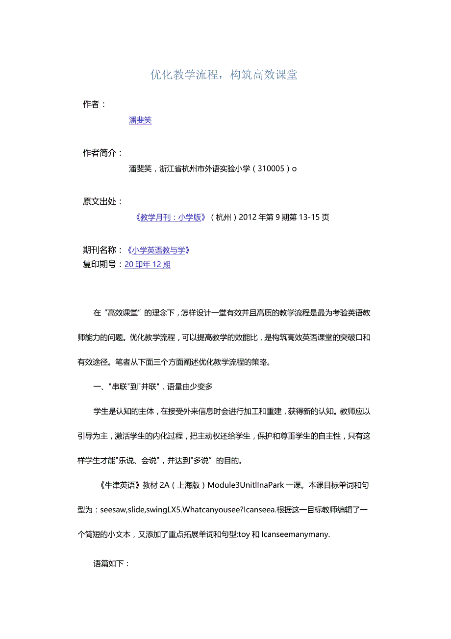 优化教学流程构筑高效课堂.docx_第1页