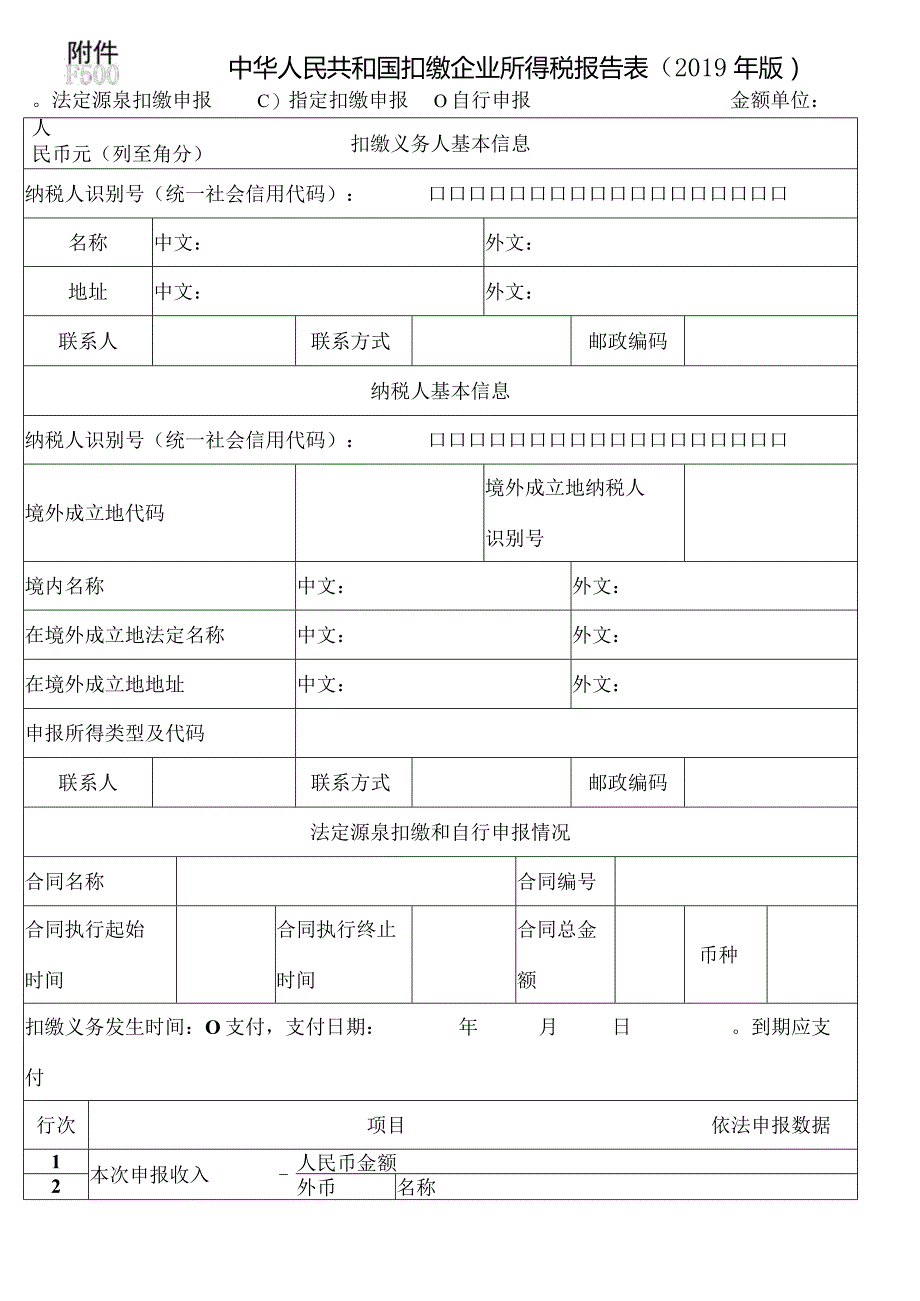 《中华人民共和国扣缴企业所得税报告表（2019年版）》及填报说明.docx_第1页