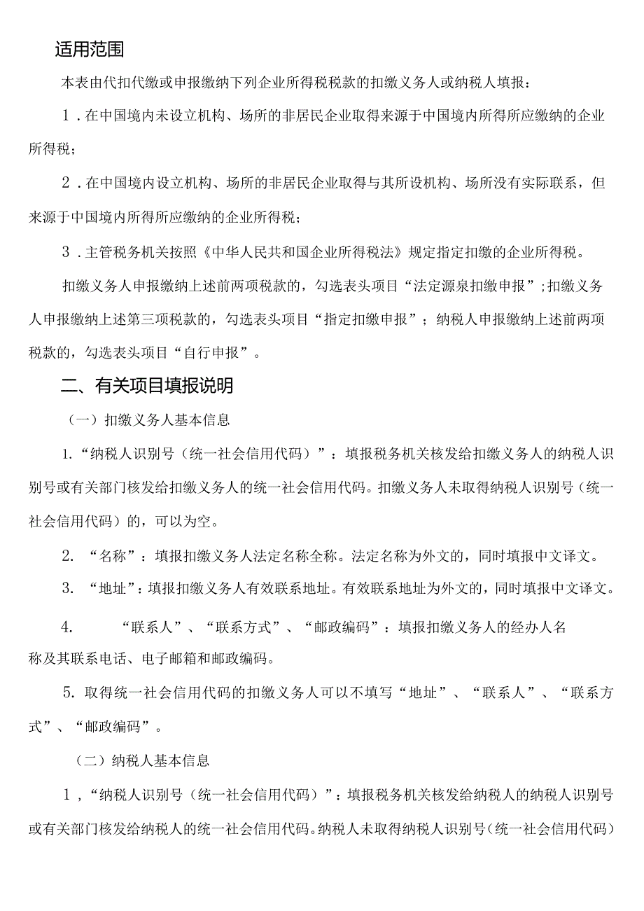 《中华人民共和国扣缴企业所得税报告表（2019年版）》及填报说明.docx_第3页