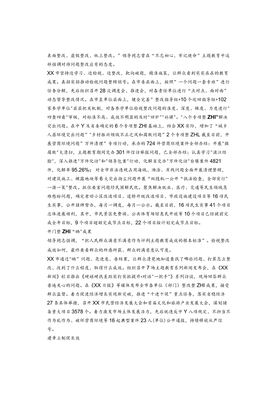 主题教育工作汇报：真查真改以检视整改实际成效推动“两先区”建设.docx_第2页