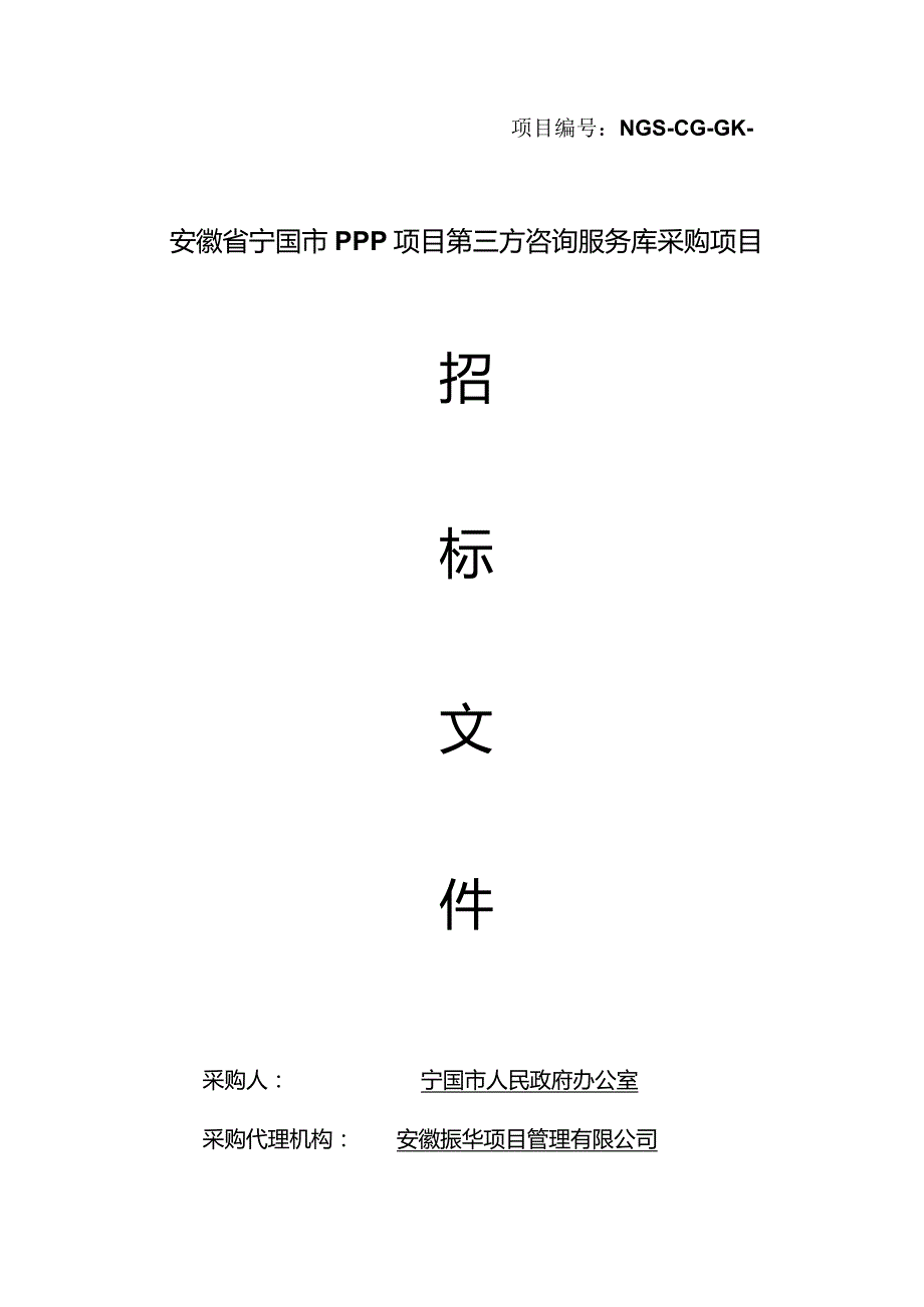 PPP项目第三方咨询服务库采购项目招投标书范本.docx_第1页