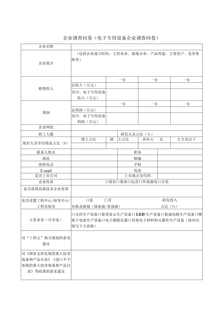 企业调查问卷(电子专用设备企业调查问卷).docx_第1页