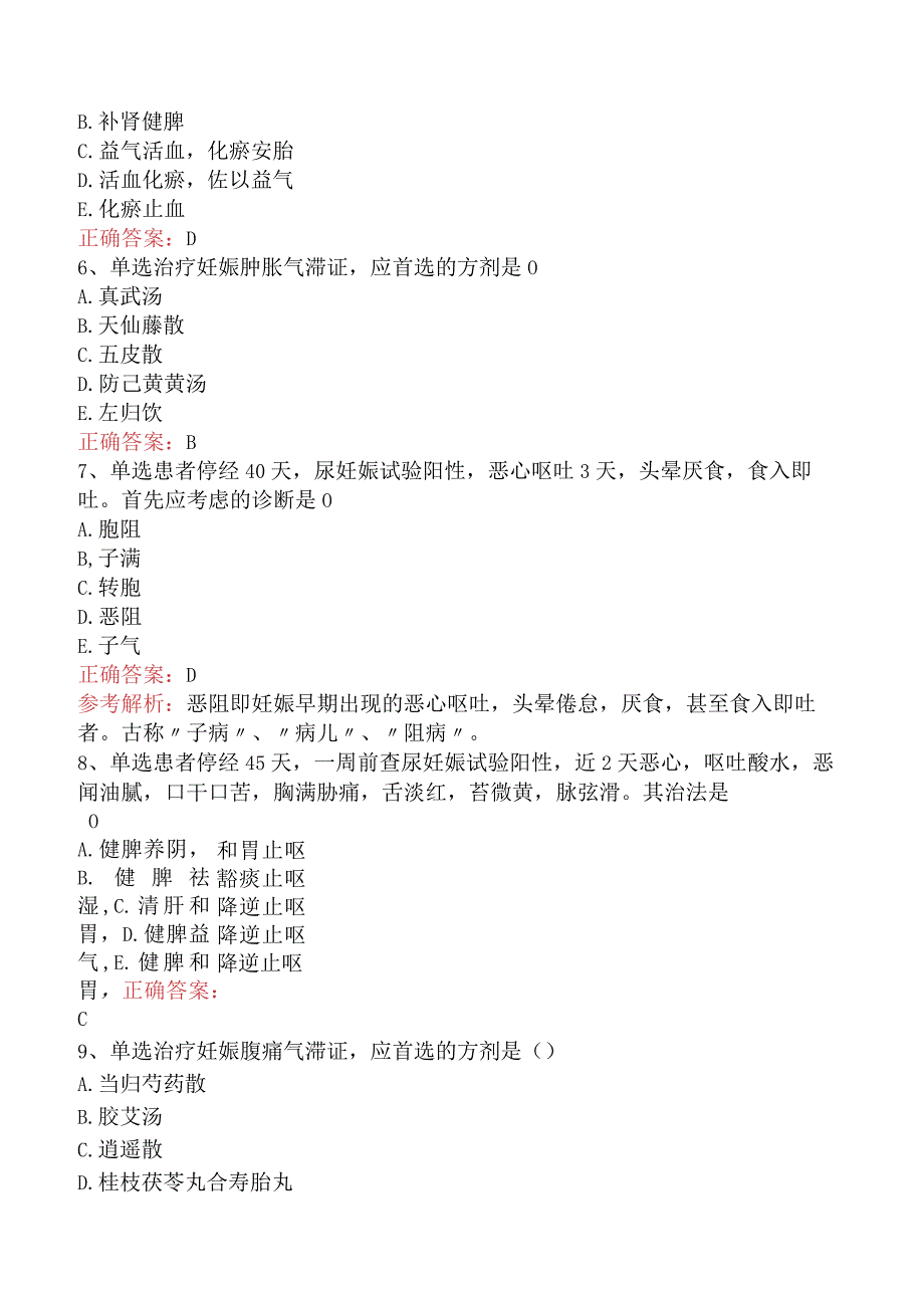 中医妇科学：妊娠病考点（最新版）.docx_第2页