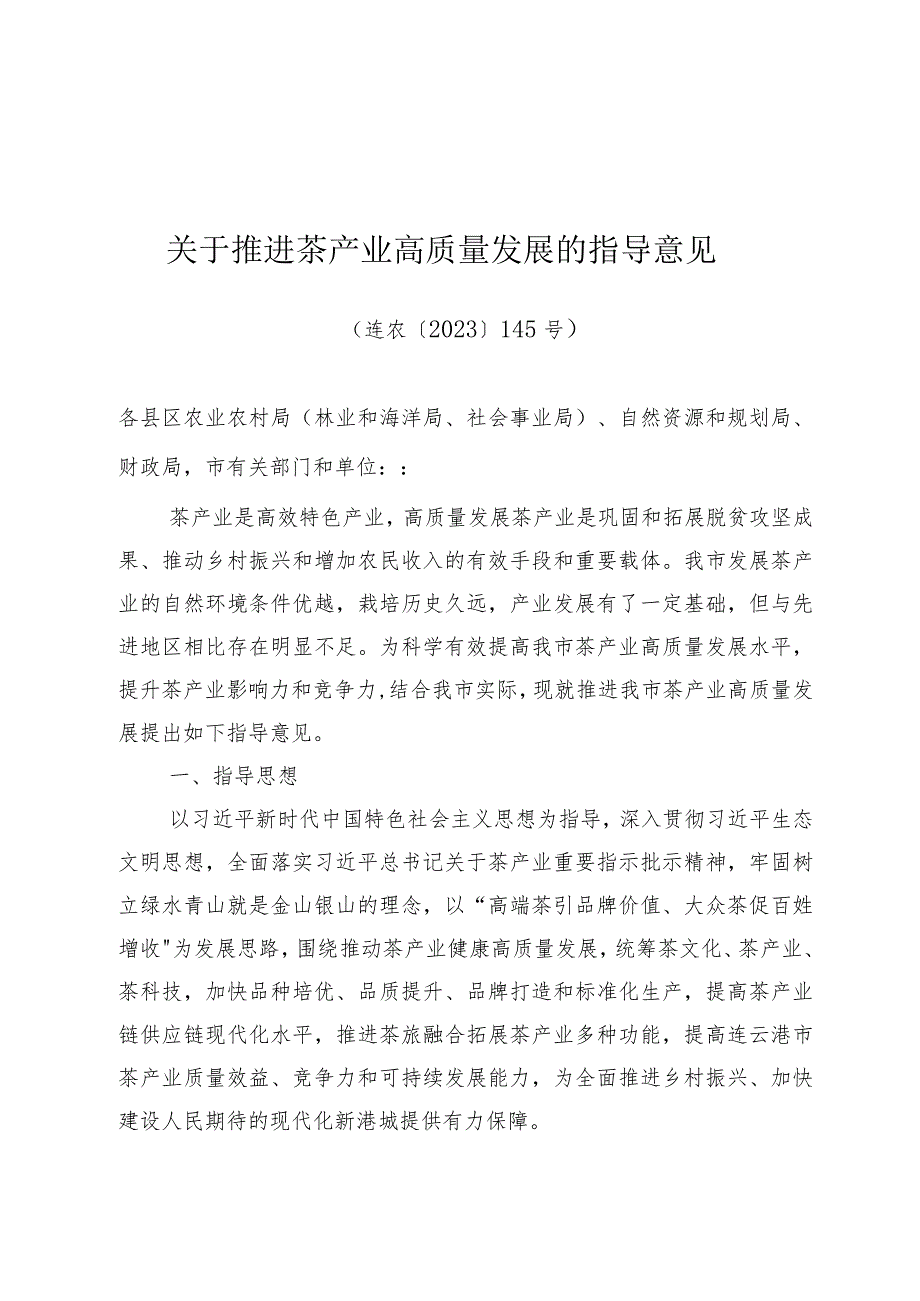 《关于推进茶产业高质量发展的指导意见》（连农〔2023〕145号）.docx_第1页