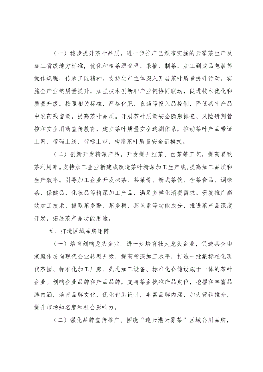 《关于推进茶产业高质量发展的指导意见》（连农〔2023〕145号）.docx_第3页