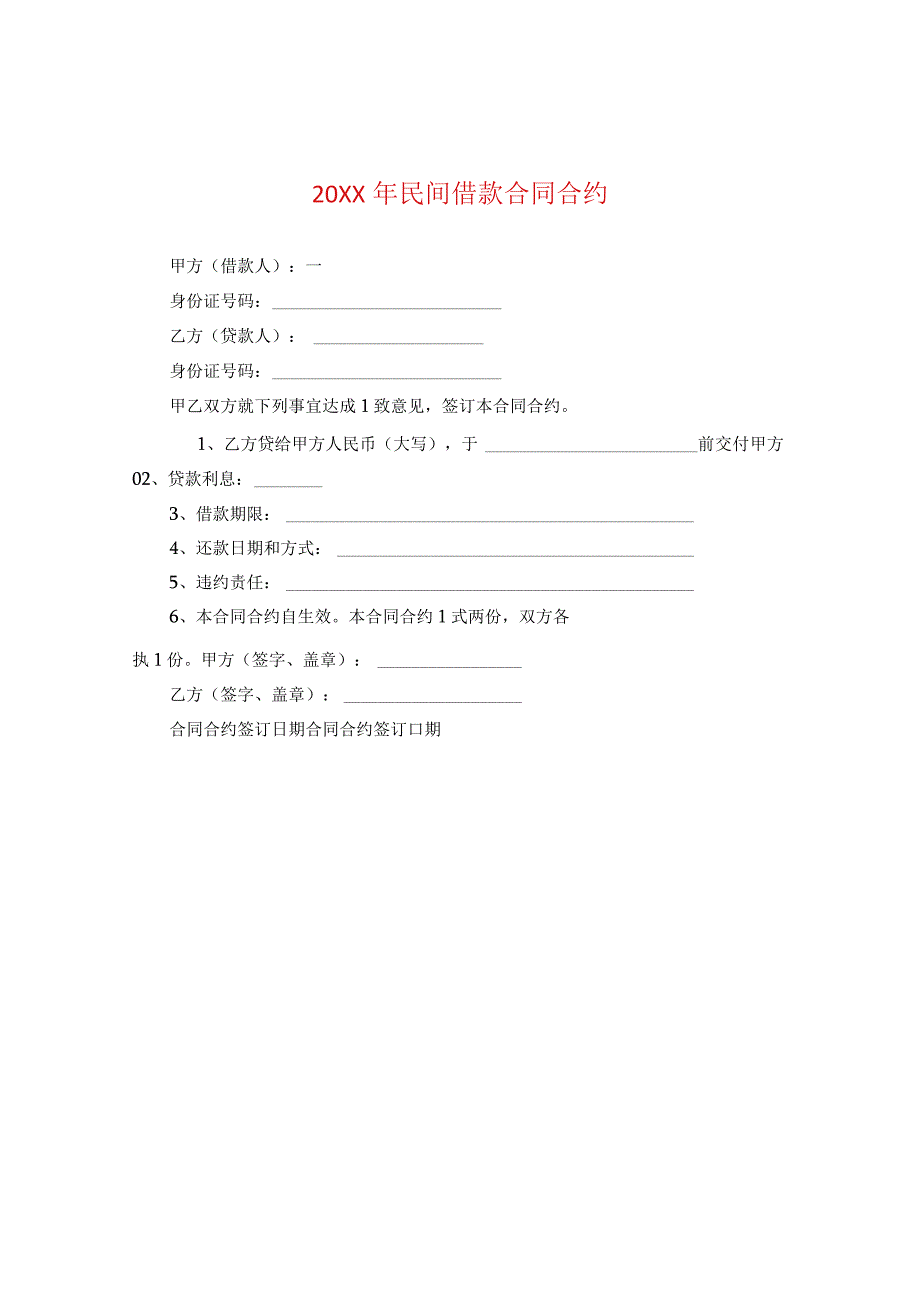 20XX年民间借款合同2.docx_第1页