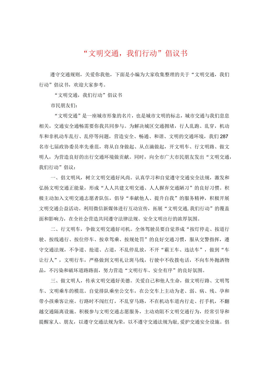 “文明交通我们行动”倡议书.docx_第1页