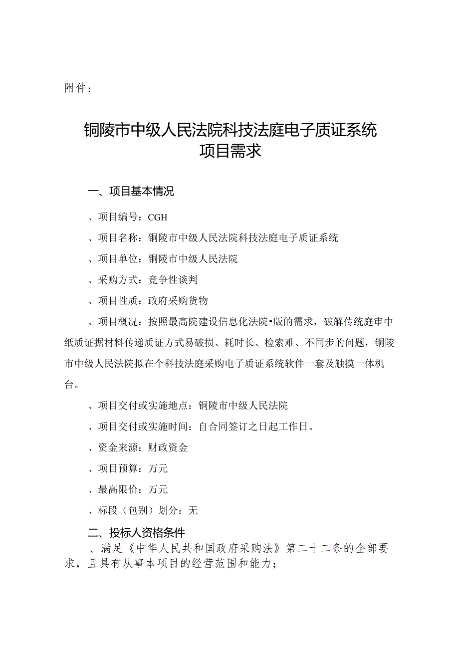 中级人民法院科技法庭电子质证系统项目谈判招投标书范本.docx_第1页