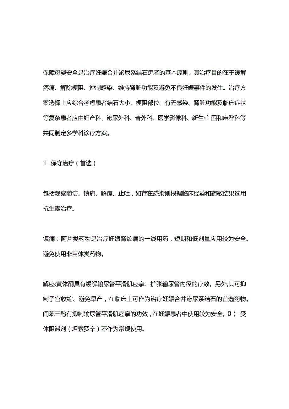 2024《妊娠合并泌尿系结石诊断治疗中国专家共识》重点内容.docx_第3页