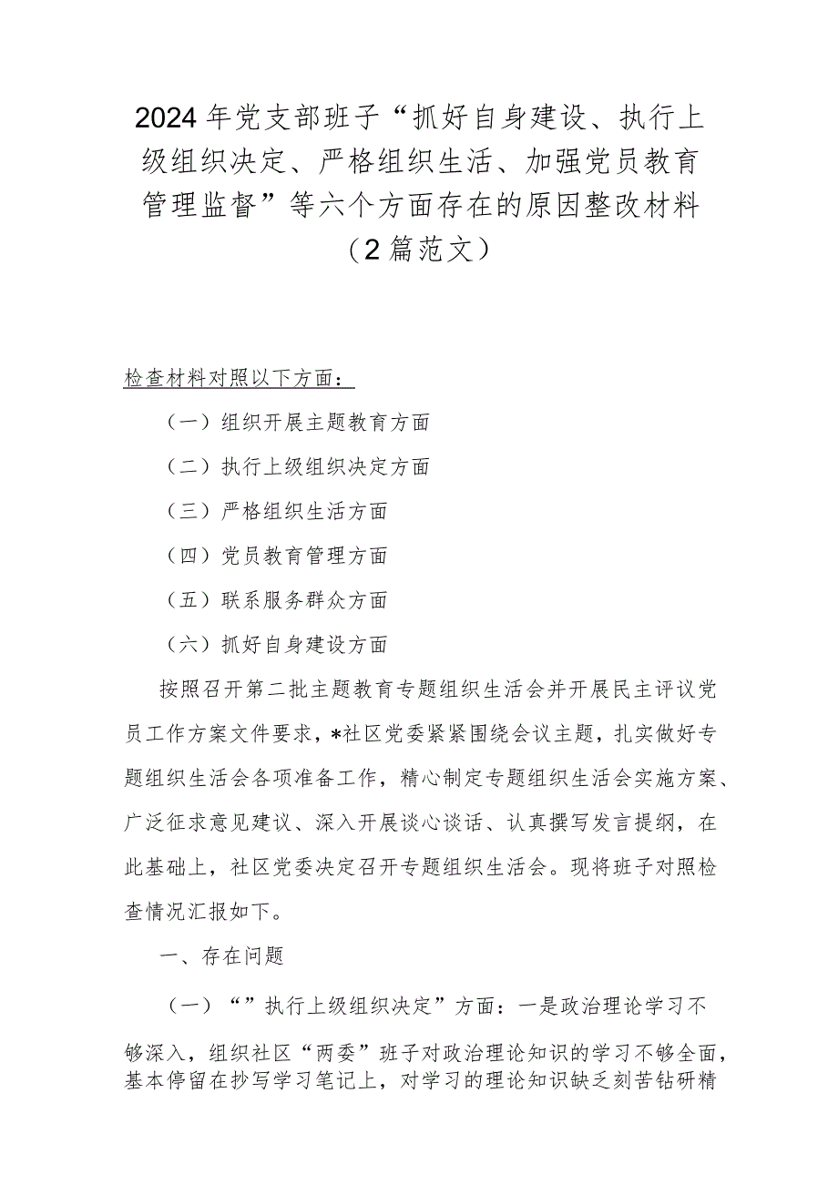 2024年党支部班子“抓好自身建设、执行上级组织决定、严格组织生活、加强党员教育管理监督”等六个方面存在的原因整改材料（2篇范文）.docx_第1页