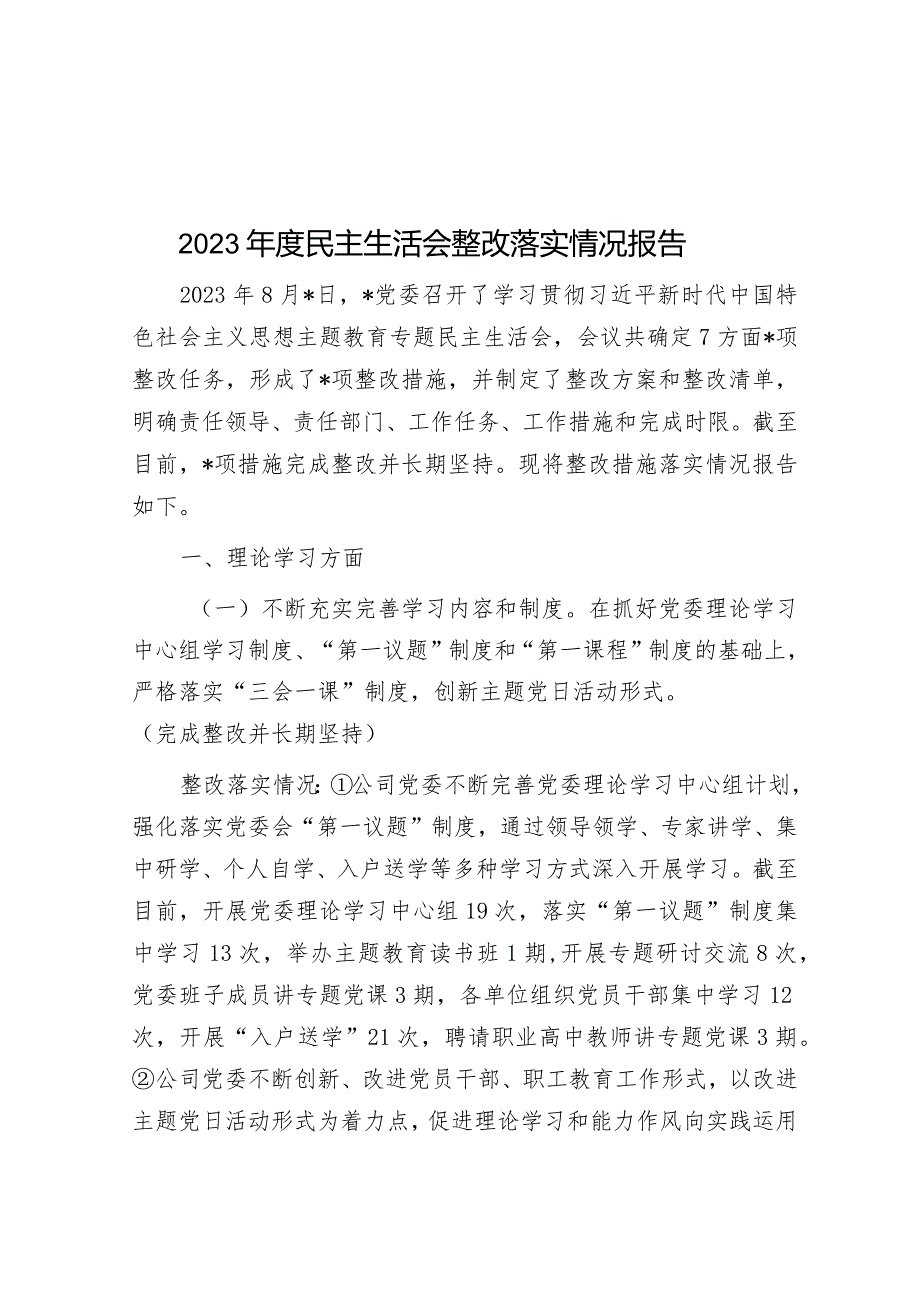 2023年度民主生活会整改落实情况报告&工作报告“五新五事”.docx_第1页