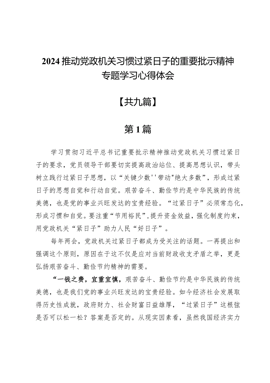 2024推动党政机关习惯过紧日子的重要批示精神专题学习心得体会9篇.docx_第1页