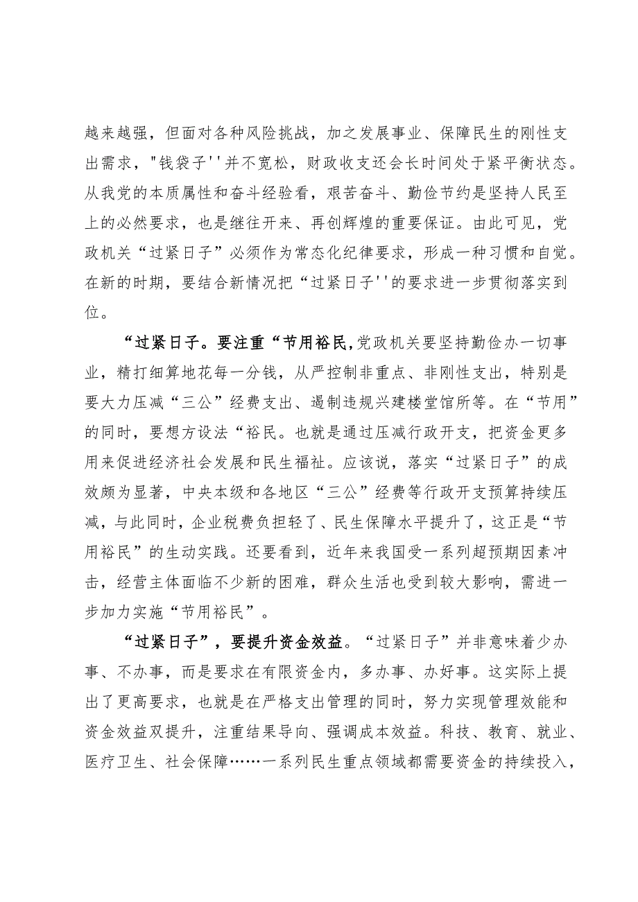 2024推动党政机关习惯过紧日子的重要批示精神专题学习心得体会9篇.docx_第2页