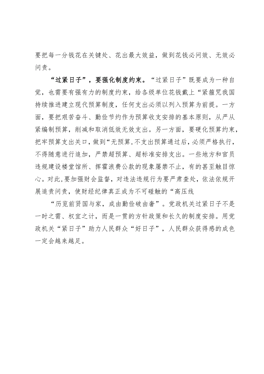 2024推动党政机关习惯过紧日子的重要批示精神专题学习心得体会9篇.docx_第3页