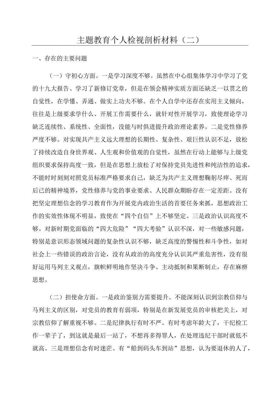 主题教育个人检视剖析材料(二).docx_第1页