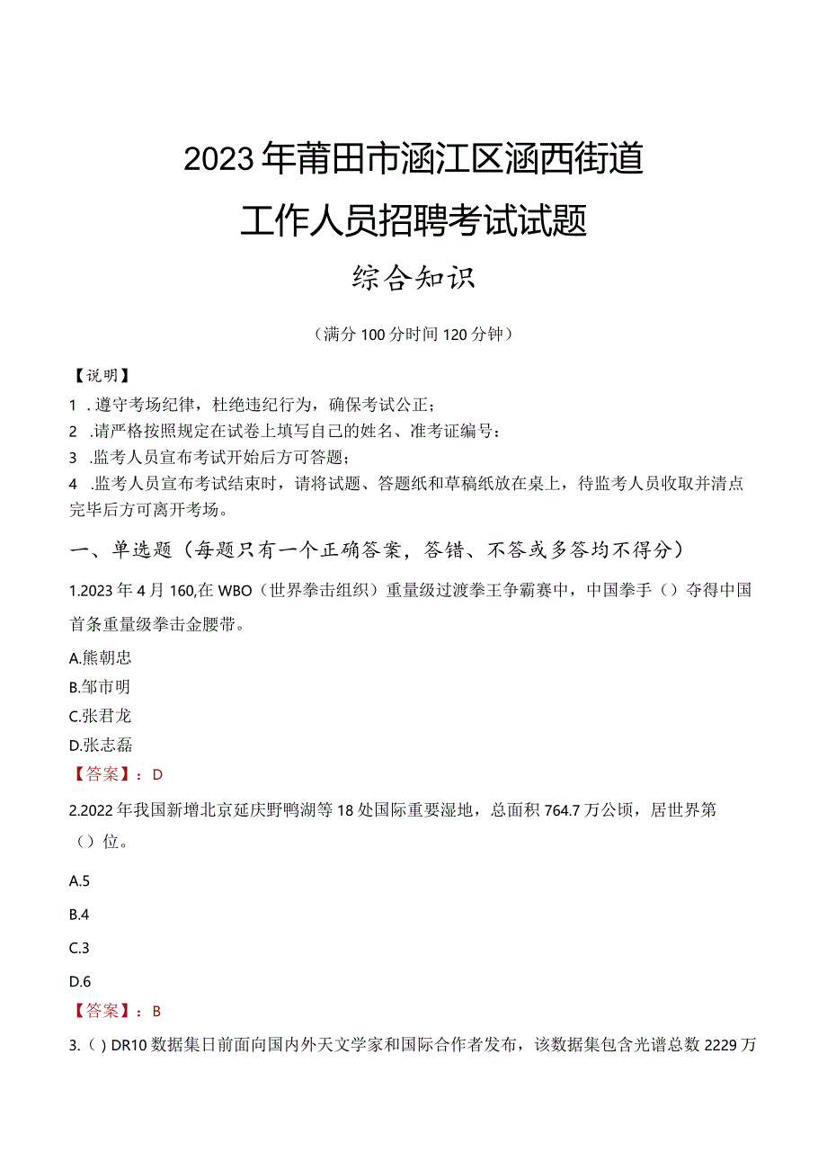 2023年莆田市涵江区涵西街道工作人员招聘考试试题真题.docx_第1页