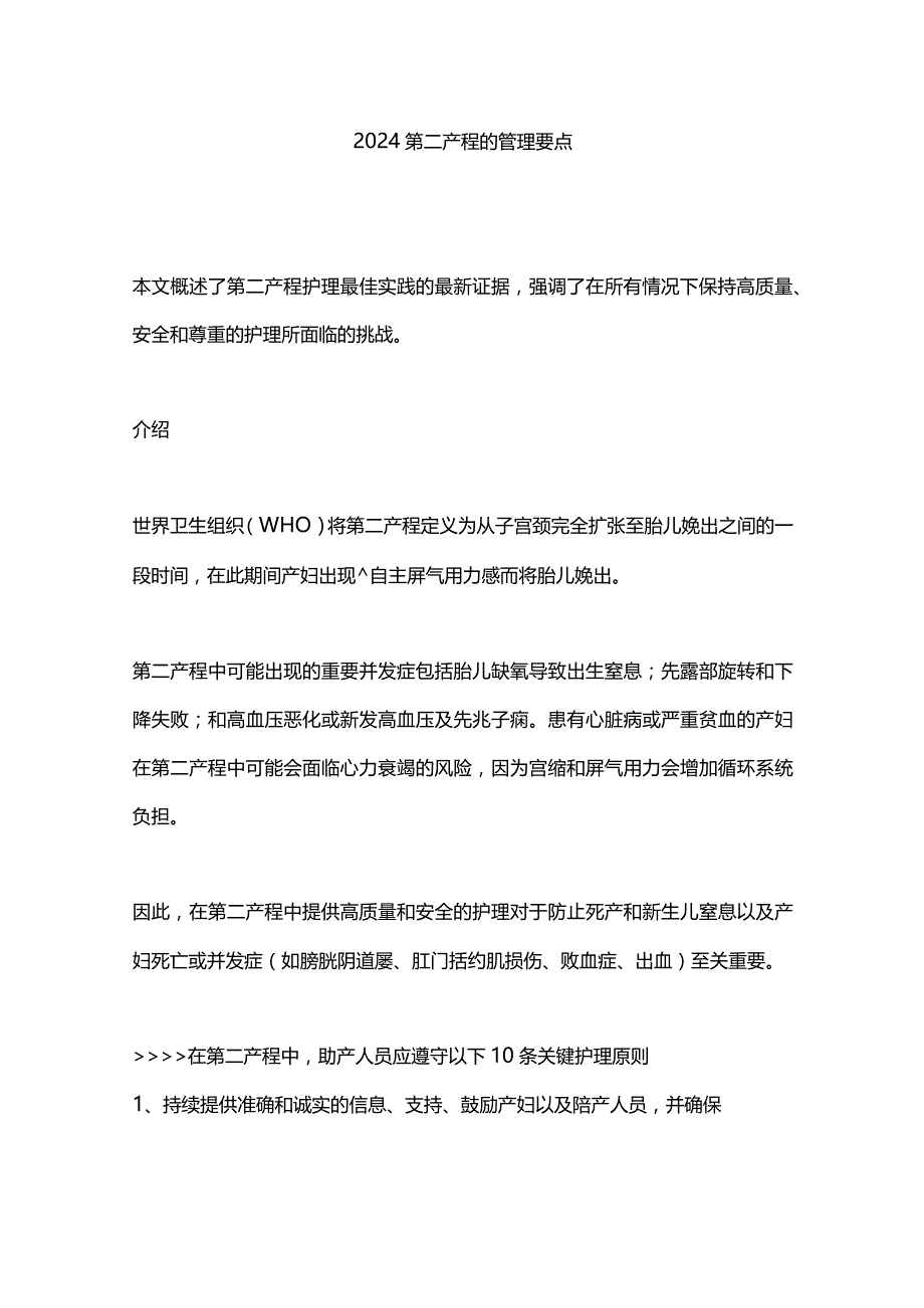 2024第二产程的管理要点.docx_第1页