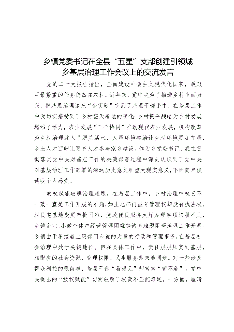 乡镇党委书记在全县“五星”支部创建引领城乡基层治理工作会议上的交流发言.docx_第1页