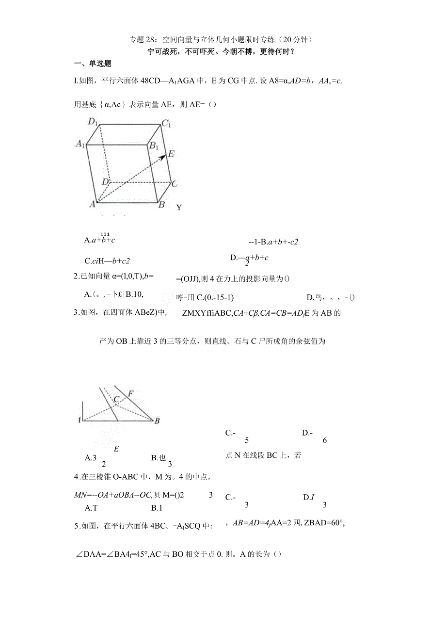 专题28：空间向量与立体几何小题限时专练（20分钟）.docx_第1页