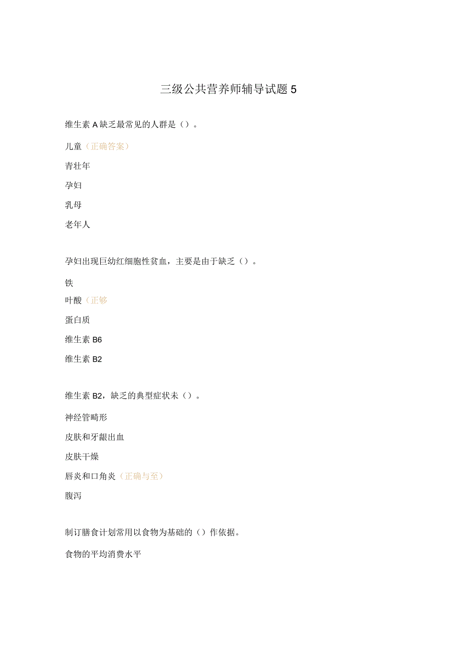 三级公共营养师辅导试题5.docx_第1页